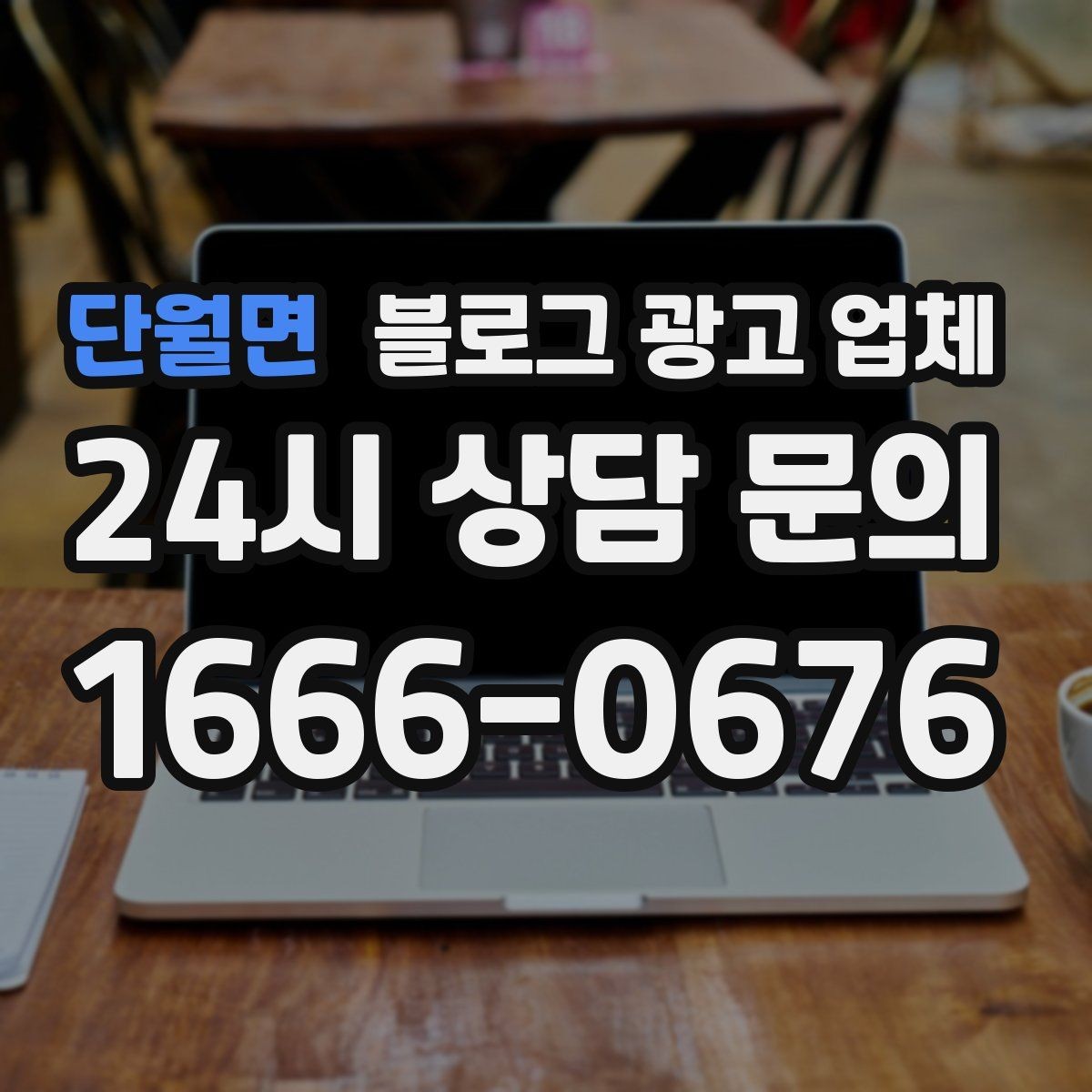 단월면 블로그 광고 업체 비교 시 서비스 구성부터 살펴보기