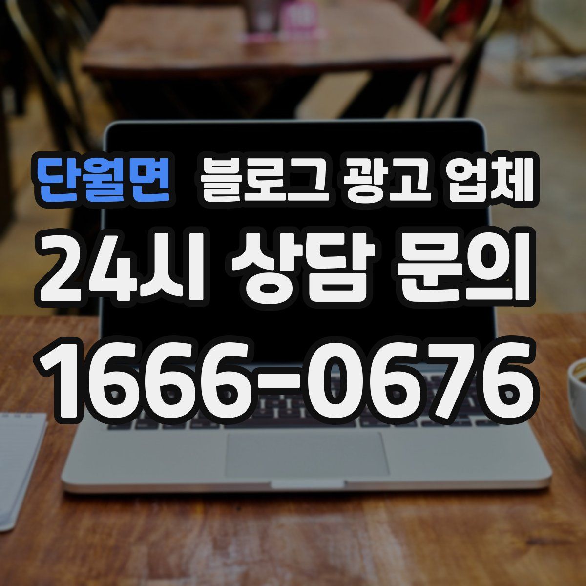 단월면 블로그 광고 업체