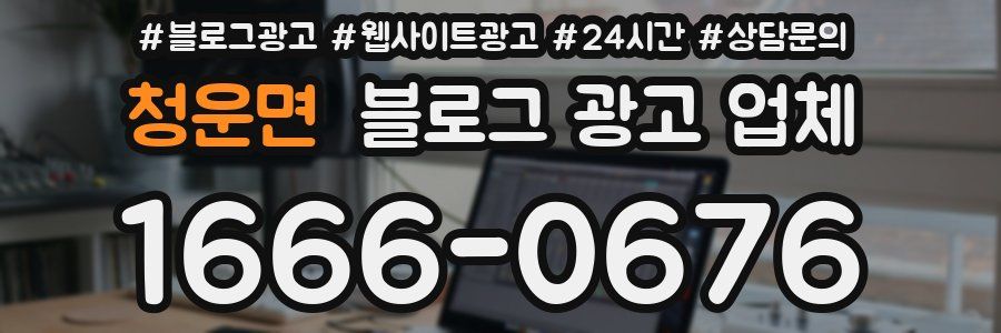 청운면 블로그 광고 업체