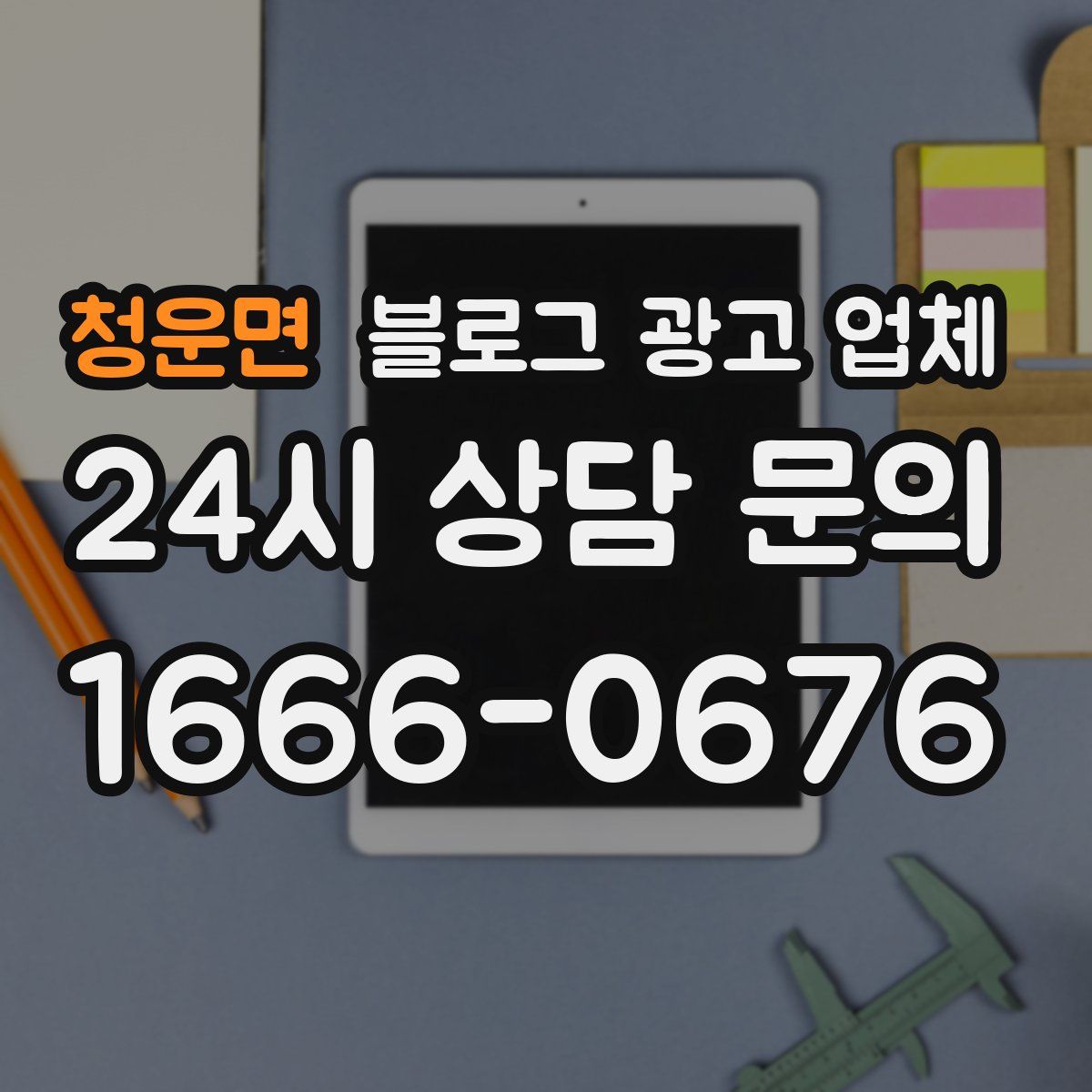 청운면 블로그 광고 업체