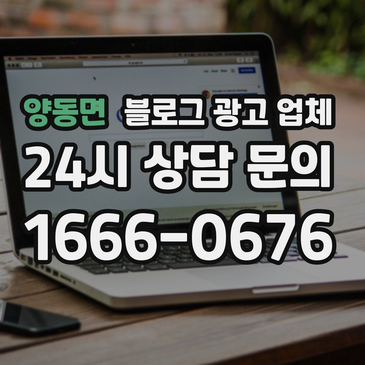 양동면 블로그 광고 업체