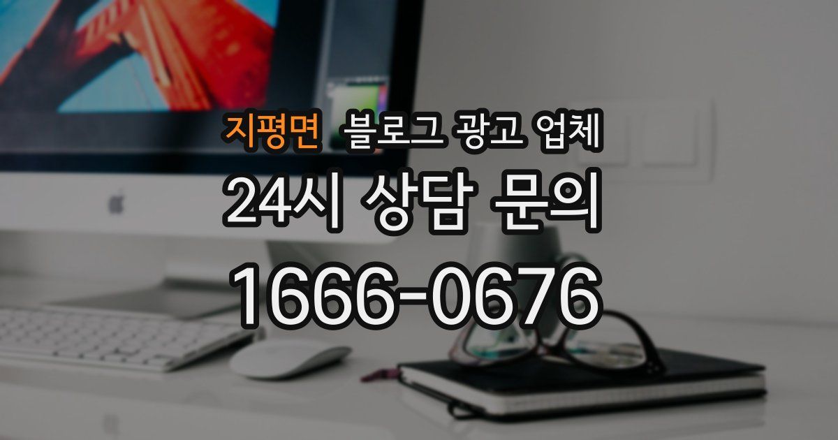 지평면 블로그 광고 업체