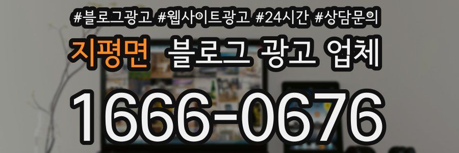 지평면 블로그 광고 업체