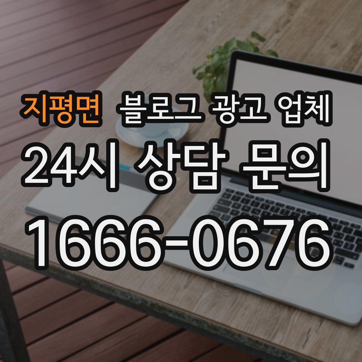 지평면 블로그 광고 업체