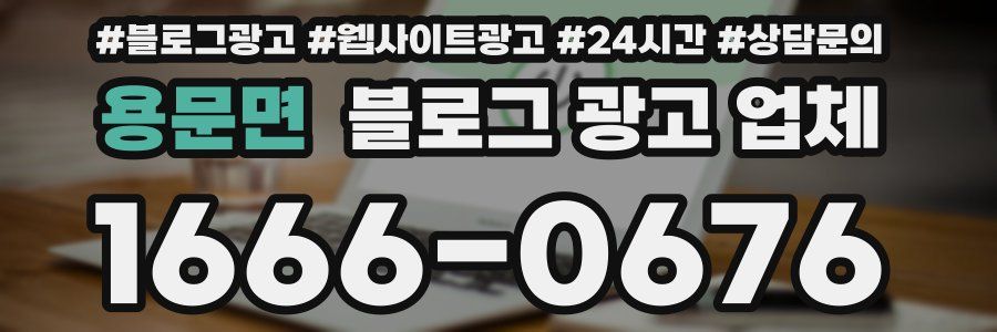 용문면 블로그 광고 업체