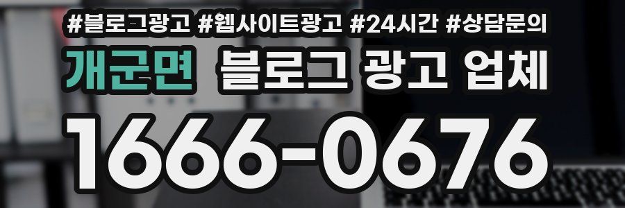 개군면 블로그 광고 업체