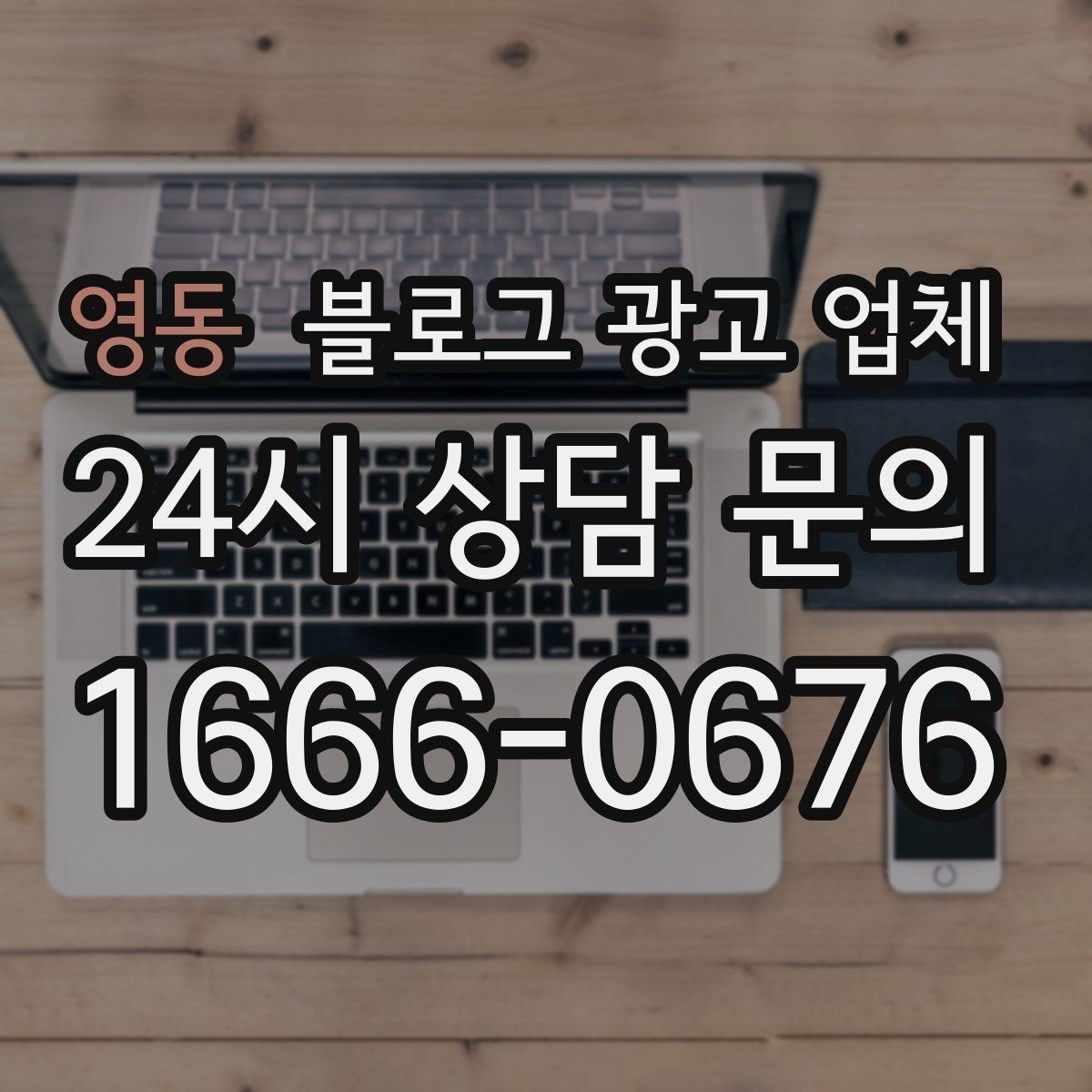 영동 블로그 광고 업체 결과가 달라지는 핵심 포인트