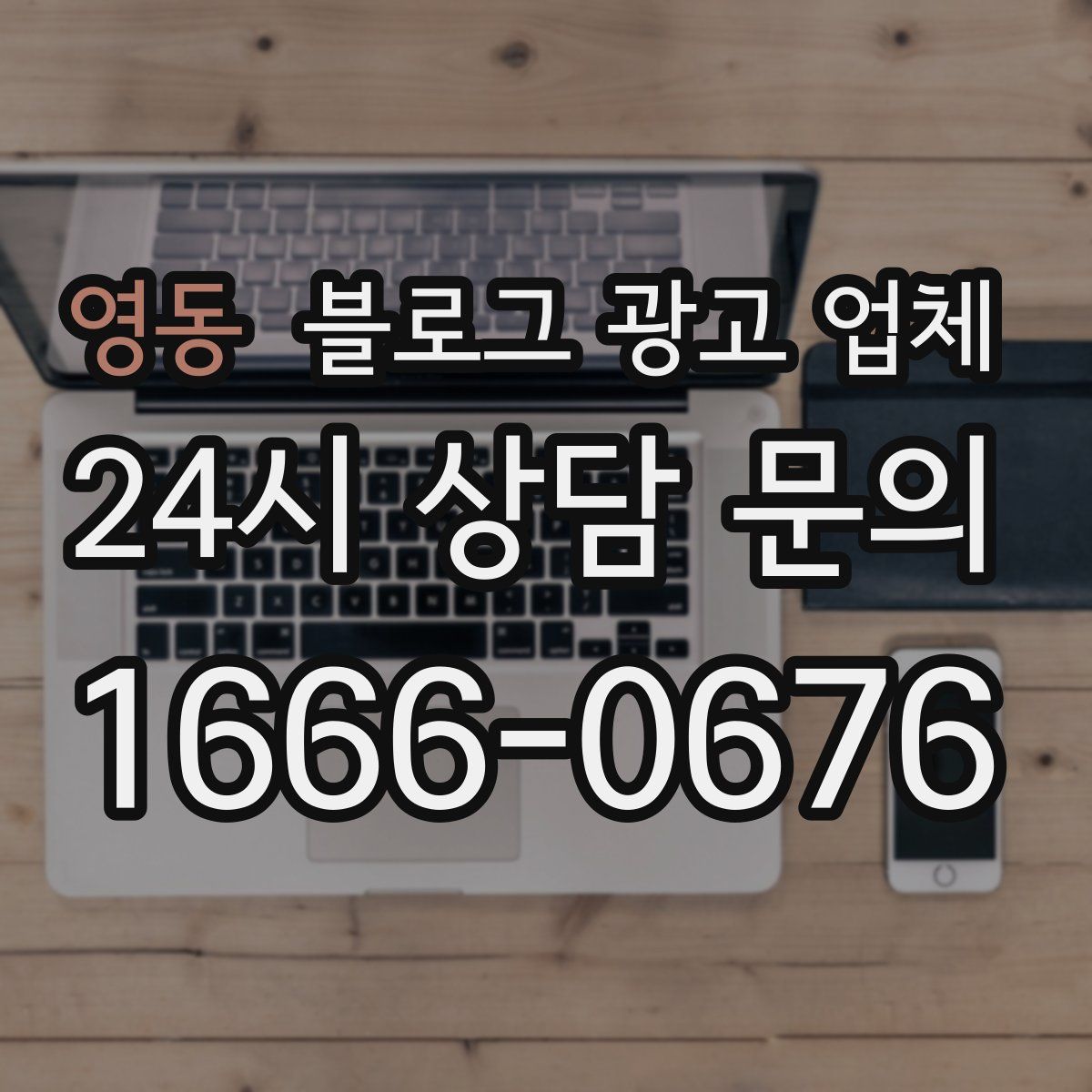 영동 블로그 광고 업체