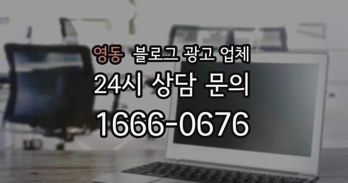 영동 블로그 광고 업체