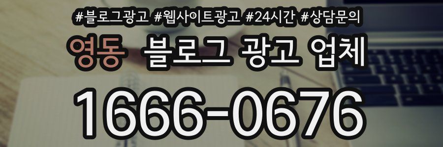 영동 블로그 광고 업체