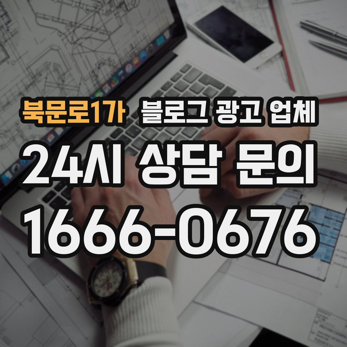 북문로1가 블로그 광고 업체