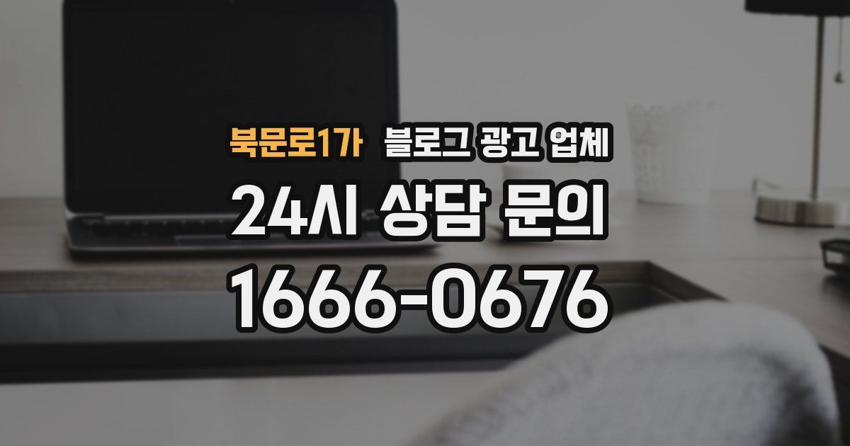 북문로1가 블로그 광고 업체