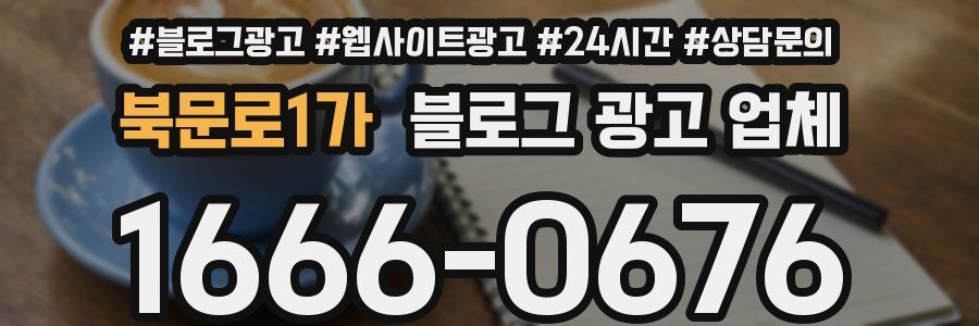 북문로1가 블로그 광고 업체