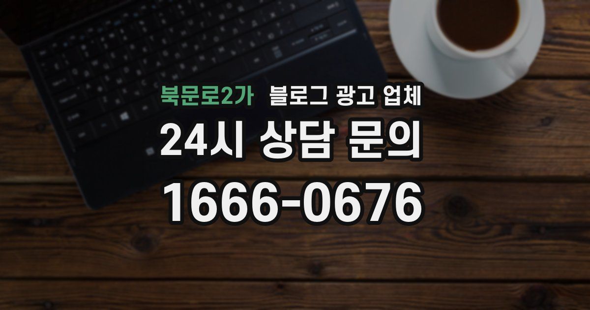 북문로2가 블로그 광고 업체