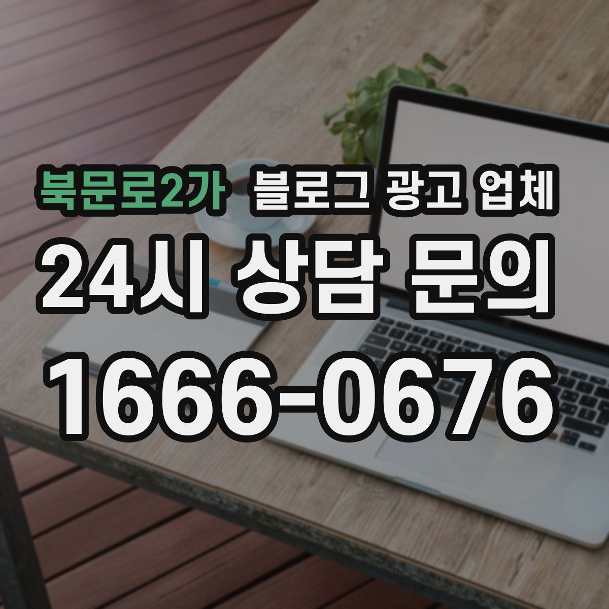 북문로2가 블로그 광고 업체