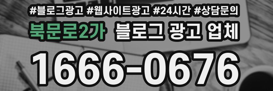 북문로2가 블로그 광고 업체