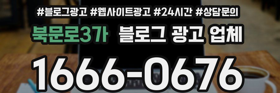 북문로3가 블로그 광고 업체