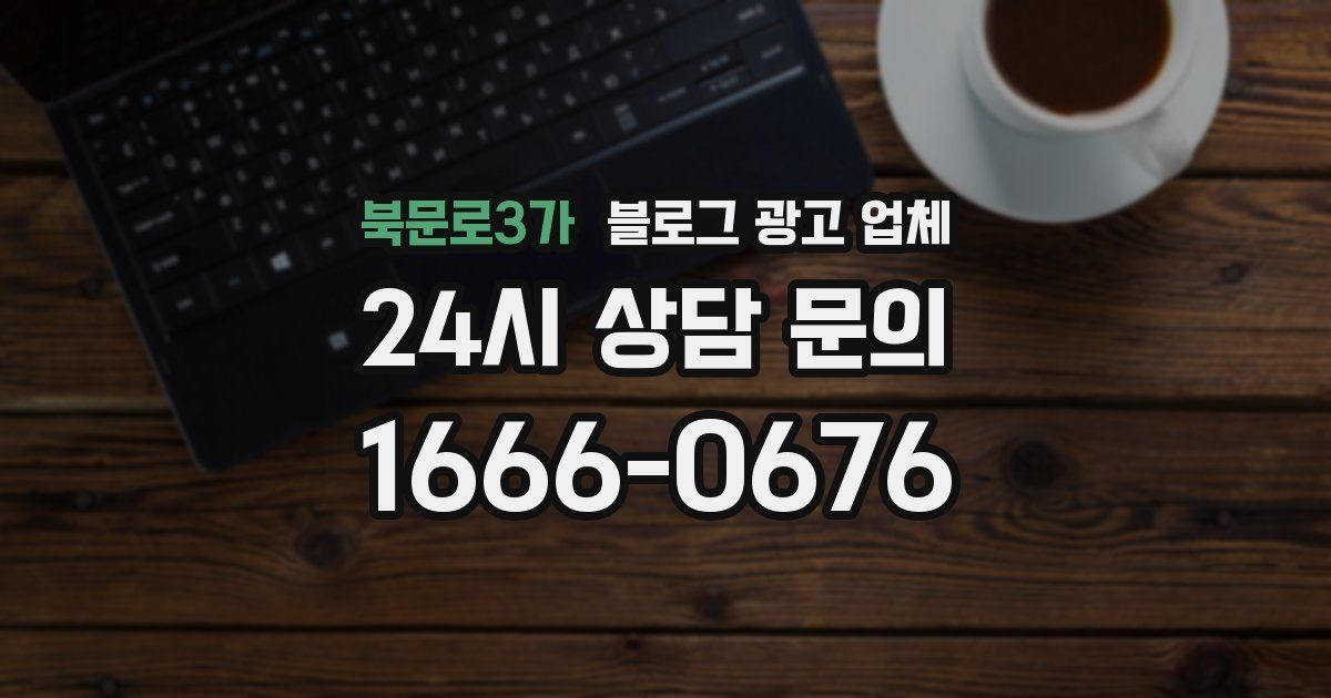북문로3가 블로그 광고 업체
