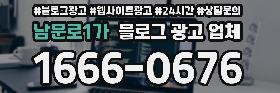 남문로1가 블로그 광고 업체
