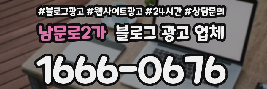 남문로2가 블로그 광고 업체