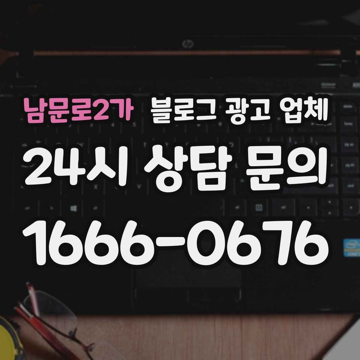 남문로2가 블로그 광고 업체