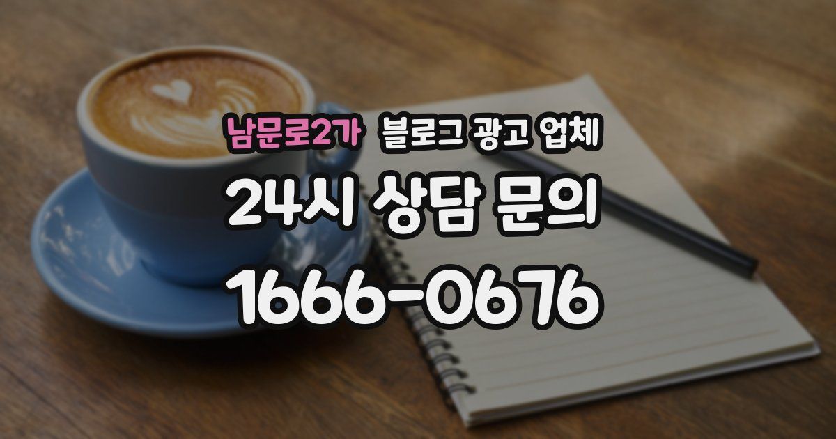 남문로2가 블로그 광고 업체