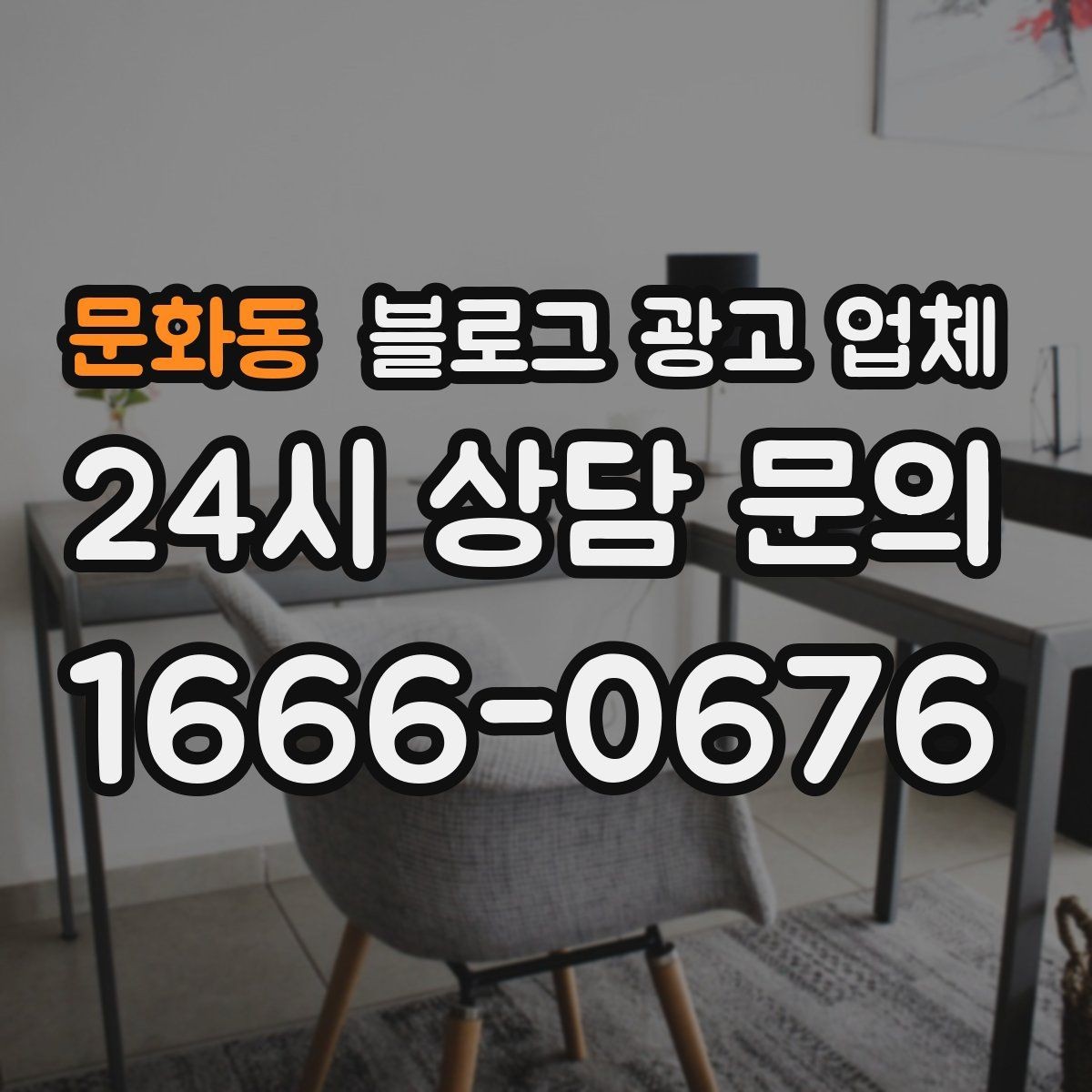 문화동 블로그 광고 업체 의뢰 전에 정해야 할 목표
