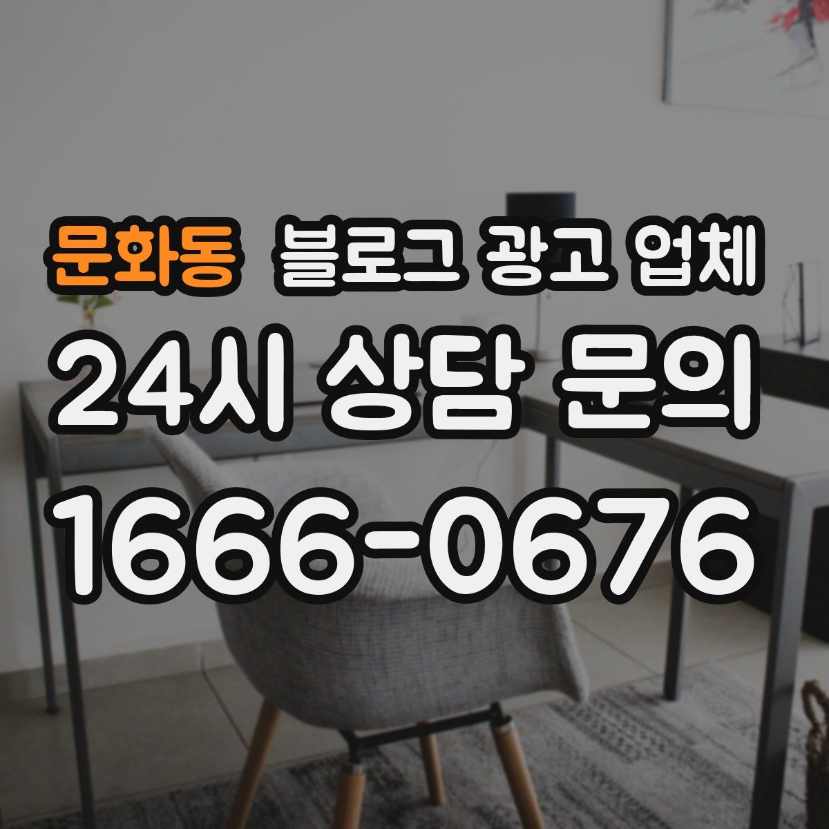 문화동 블로그 광고 업체