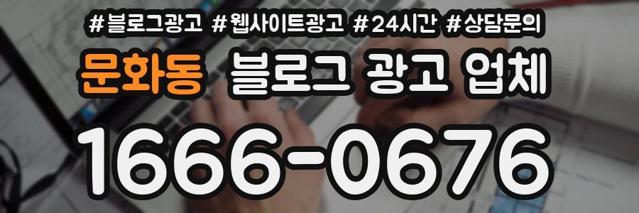 문화동 블로그 광고 업체