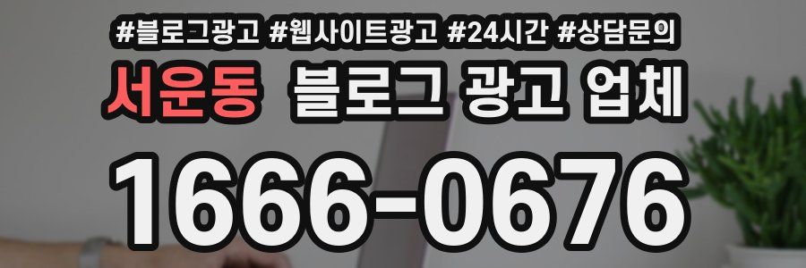 서운동 블로그 광고 업체