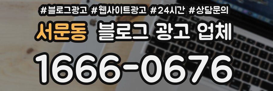 서문동 블로그 광고 업체