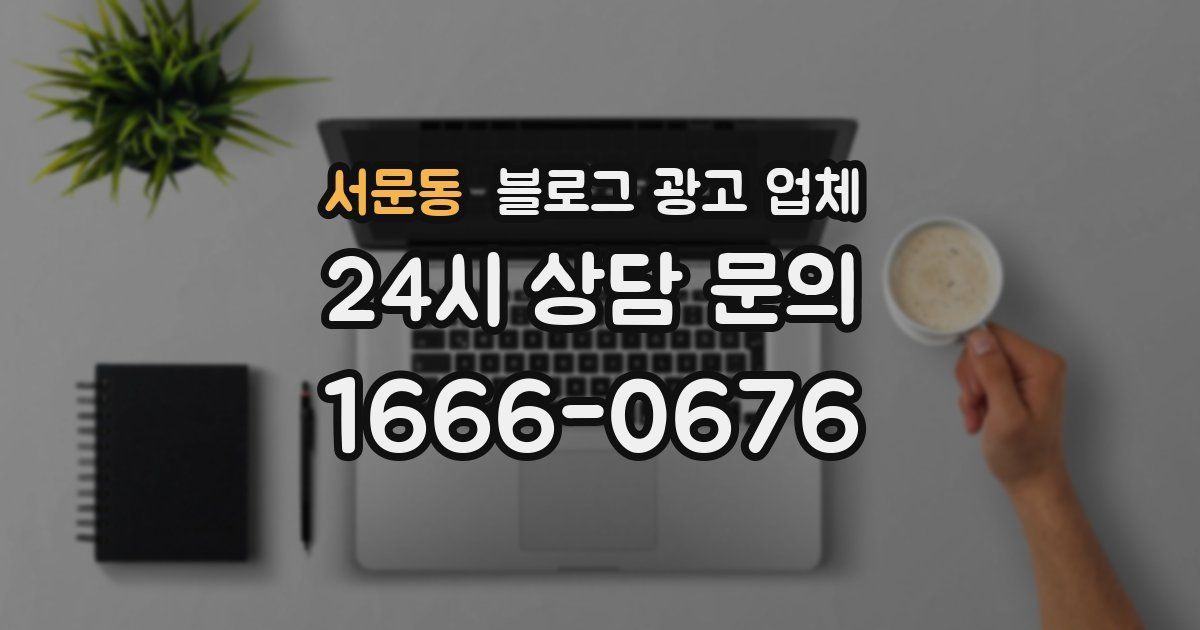 서문동 블로그 광고 업체