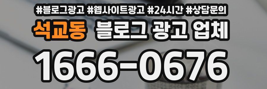 석교동 블로그 광고 업체