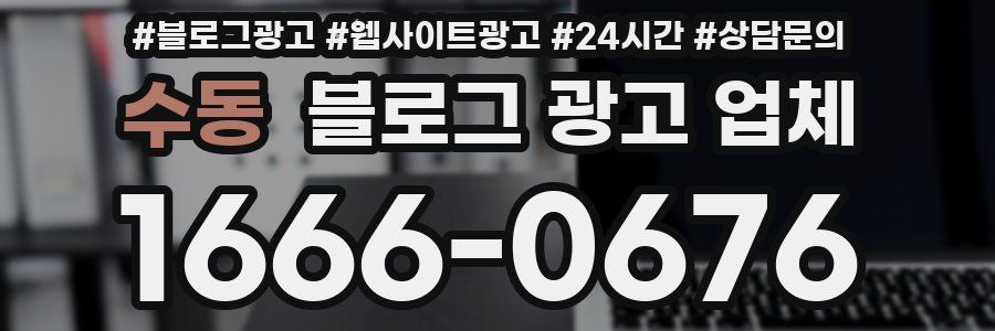 수동 블로그 광고 업체
