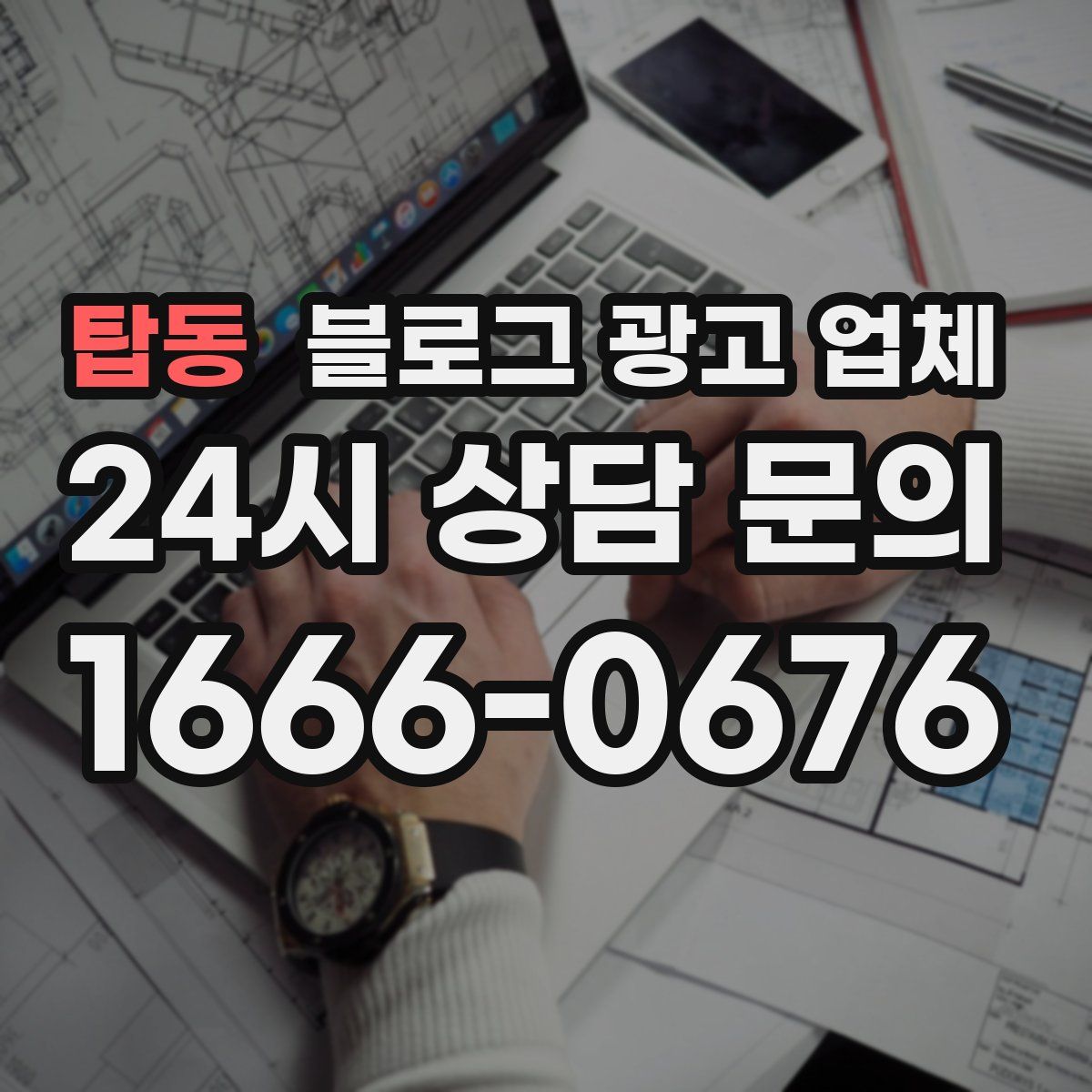 탑동 블로그 광고 업체