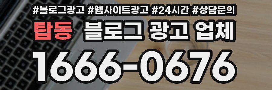 탑동 블로그 광고 업체