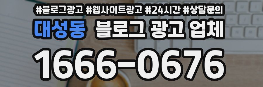 대성동 블로그 광고 업체