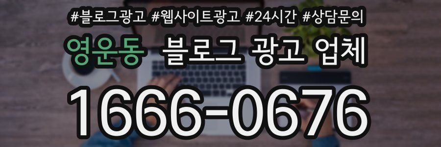 영운동 블로그 광고 업체