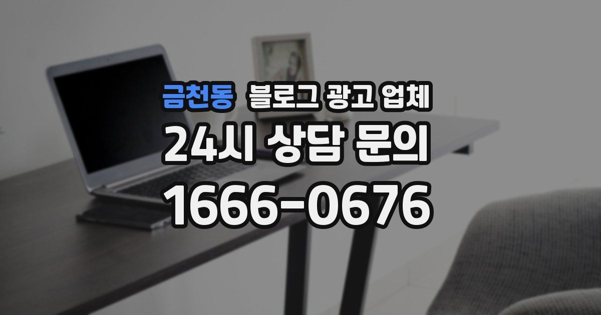 금천동 블로그 광고 업체