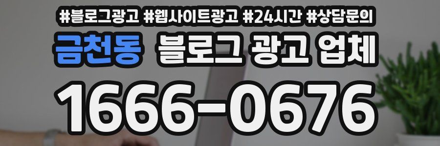 금천동 블로그 광고 업체