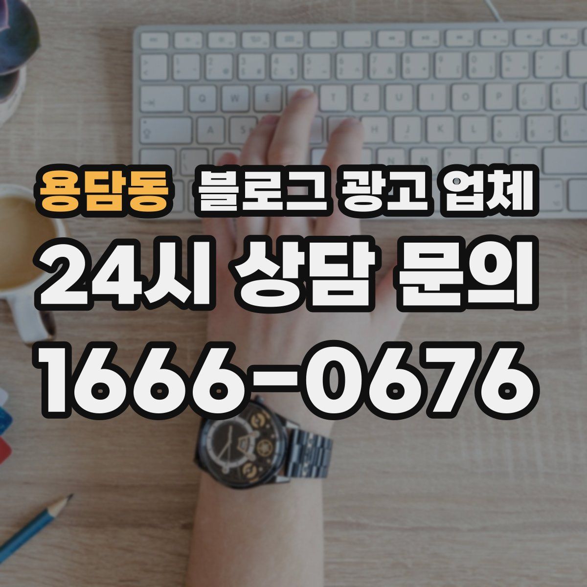 용담동 블로그 광고 업체
