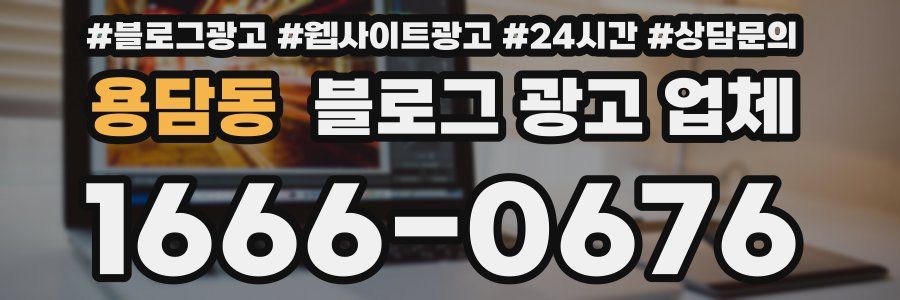 용담동 블로그 광고 업체
