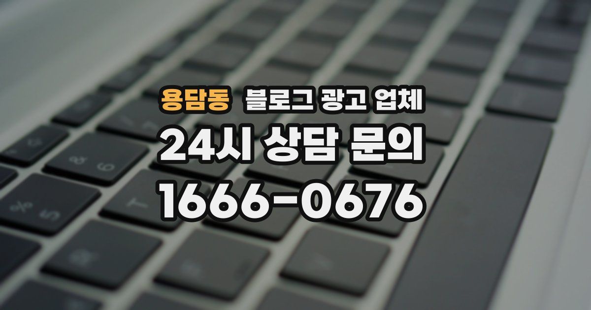 용담동 블로그 광고 업체