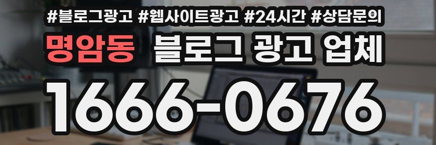 명암동 블로그 광고 업체