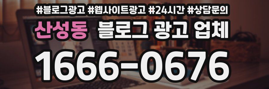 산성동 블로그 광고 업체