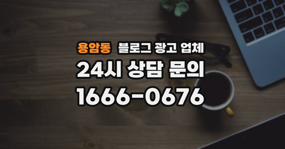 용암동 블로그 광고 업체