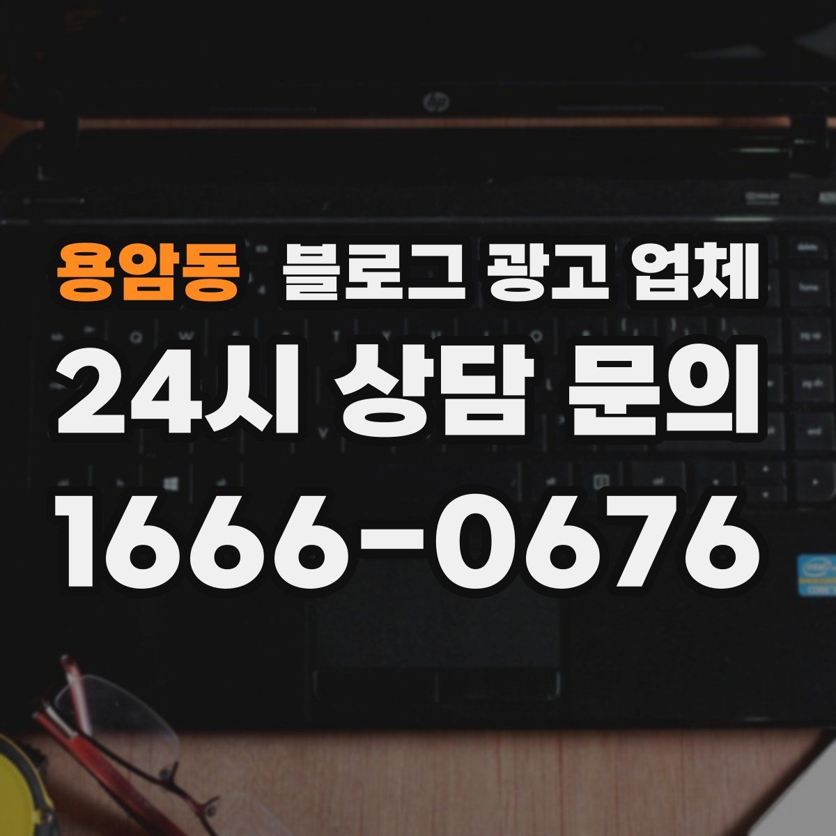 용암동 블로그 광고 업체
