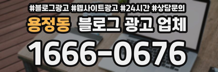 용정동 블로그 광고 업체