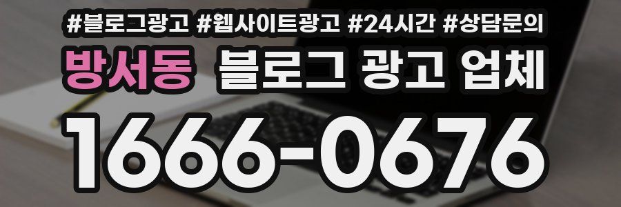 방서동 블로그 광고 업체