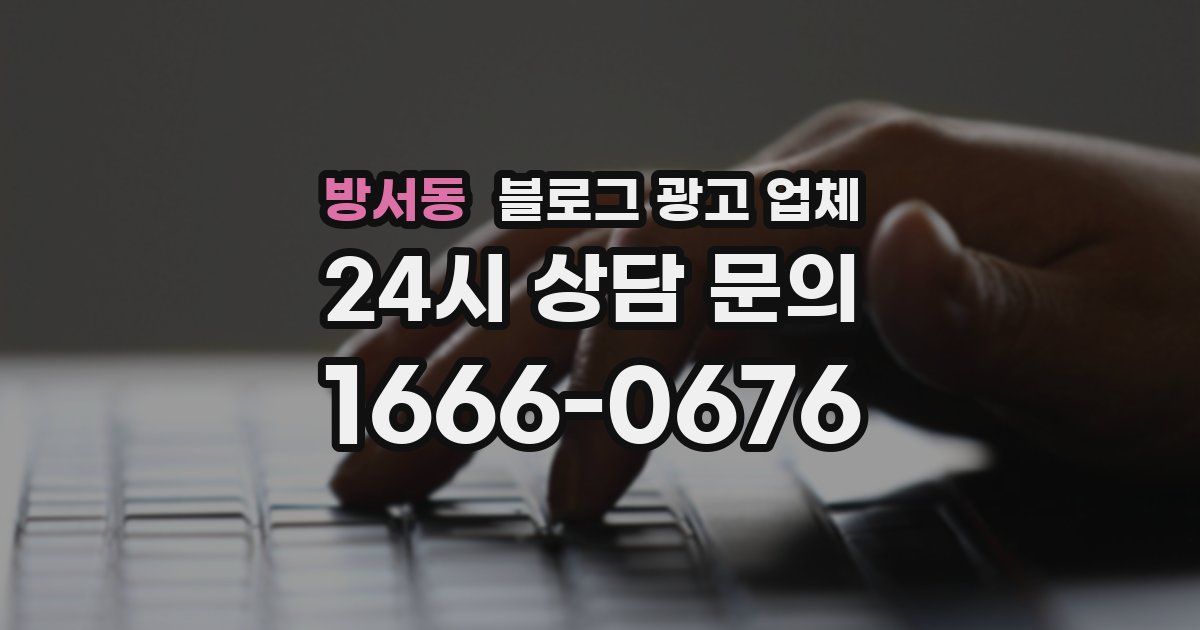 방서동 블로그 광고 업체